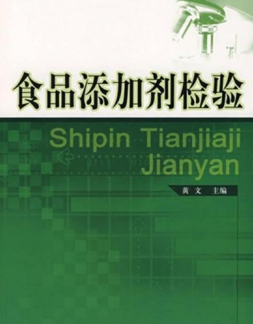 食品添加剂的使用限量与检验方法研究